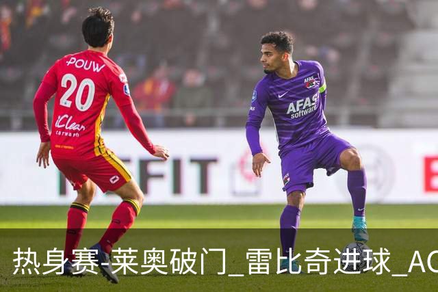 热身赛-莱奥破门 雷比奇进球 AC米兰5-0客场大捷