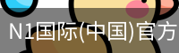 N1国际(中国)官方网站